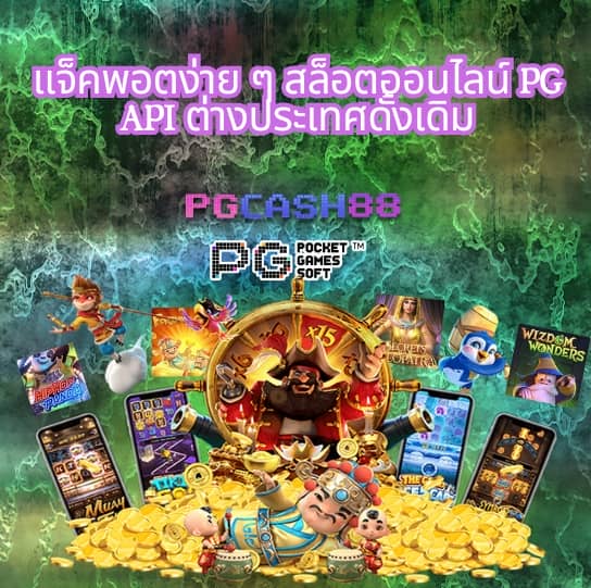 pg สล็อต 168